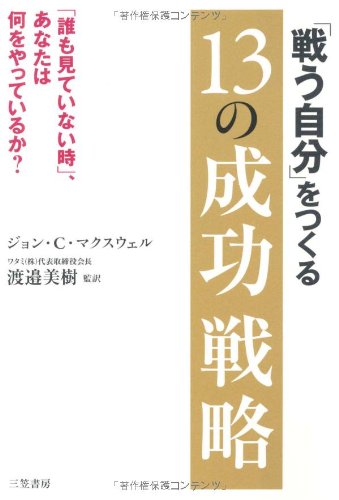 「戦う自分」をつくる13の成功戦略 [Nov 15， 2009] ジョン・C. マクスウェル Maxwell，John C.; 美樹， 渡邉