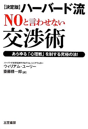 【決定版】ハーバード流“NO”と言わせない交渉術 [Nov 27， 2010] ウィリアム･ユーリー; 斎藤 精一郎