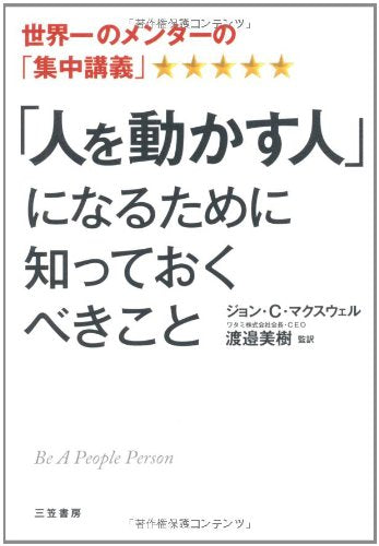 「人を動かす人」になるために知っておくべきこと [Dec 16， 2010] ジョン･Ｃ･マクスウェル; 渡邉 美樹