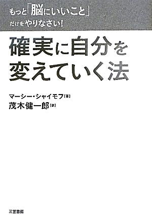 もっと「脳にいいこと」だけをやりなさい！ 確実に自分を変えていく法 [Jun 24， 2011] マーシー・シャイモフ; 茂木 健一郎