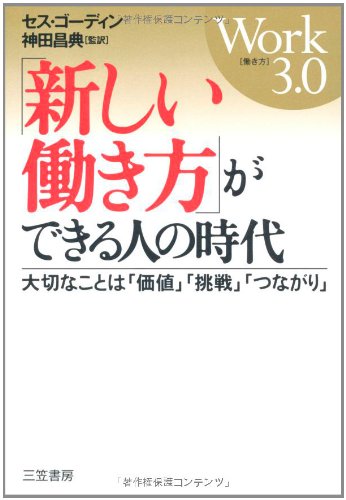 「新しい働き方」ができる人の時代 [Jul 01， 2011] セス・ゴーディン; 神田 昌典