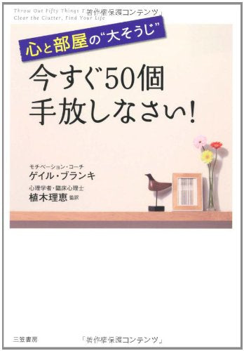 今すぐ５０個手放しなさい！ [Sep 29， 2011] ゲイル・ブランキ; 植木 理恵