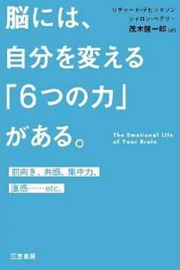 脳には、自分を変える「6つの力」がある。 [Feb 15， 2013] リチャード デビッドソン シャロン ベグリー; 茂木 健一郎