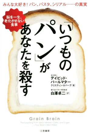 「いつものパン」があなたを殺す: 脳を一生、老化させない食事 (単行本) [Jan 16， 2015] デイビッド・パールマター クリスティン・ロバーグ; 白澤 卓二