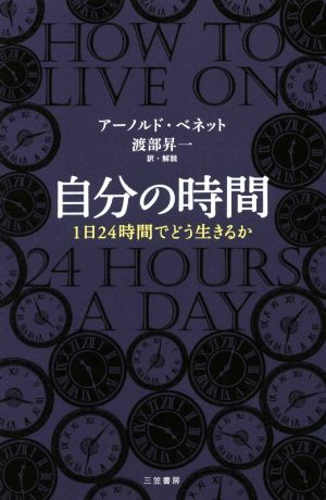 自分の時間 (単行本) [May 11， 2016] アーノルド・ベネット