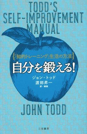 自分を鍛える!: 「知的トレーニング」生活の方法 (単行本) [Oct 21， 2016] ジョン トッド; 渡部 昇一