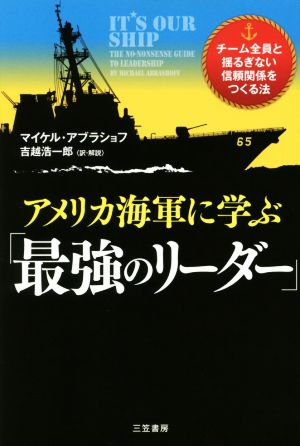 アメリカ海軍に学ぶ「最強のリーダー」 (単行本) [Apr 14， 2017] マイケル・アブラショフ 吉越 浩一郎; 吉越 浩一郎