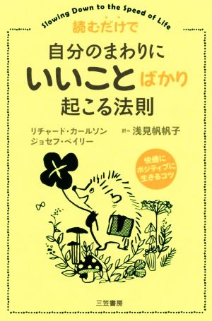 読むだけで自分のまわりに「いいこと」ばかり起こる法則: 快適にポジティブに生きるコツ (単行本) [May 18， 2018] リチャード・カールソン ジョセフ・ベイリー; 浅見 帆帆子