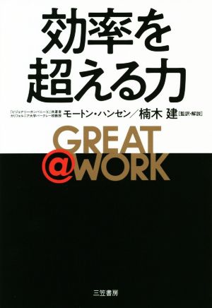GREAT @ WORK 効率を超える力 (単行本) [Jan 18， 2019] モートン・ハンセン 楠木 建; 楠木 建