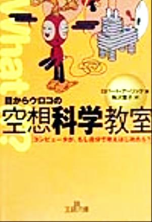 目からウロコの空想科学教室 (王様文庫 A 1-1) ロバート アーリック Ehrlich，Robert; 葉子， 梅沢