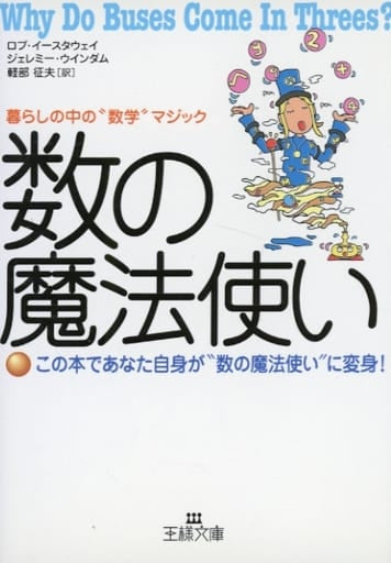 数(かず)の魔法使い (王様文庫 A 2-1) [Jan 01， 2000] ロブ イースタウェイ ジェレミー ウインダム; 軽部 征夫