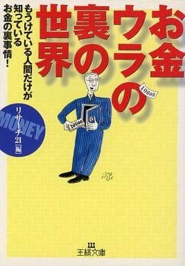 お金-ウラの裏の世界 (王様文庫 A 3-1) [Jan 01， 2000] リサーチ21
