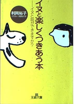 イヌと楽しくつきあう本 (王様文庫 B 1-1) [Jan 01， 2000] 利岡 裕子