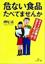 危ない食品たべてませんか (王様文庫 B 2-1) [Jan 01， 2000] 増尾 清