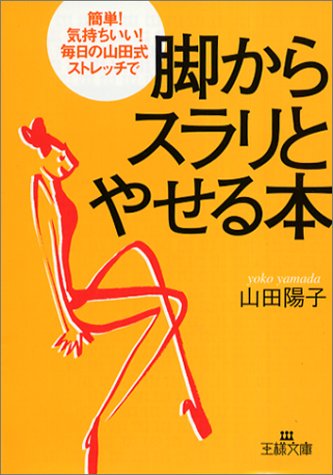 脚からスラリとやせる本 (王様文庫 B 4-1) [Jan 01， 2000] 山田 陽子