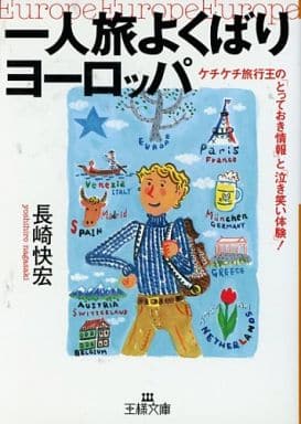 一人旅よくばりヨ-ロッパ (王様文庫 C 2-1) [Jan 01， 2000] 長崎 快宏