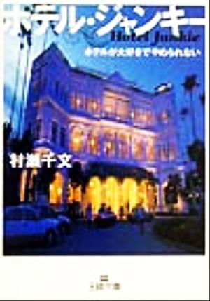 ホテル・ジャンキ- (王様文庫 C 3-1) [Jan 01， 2000] 村瀬 千文