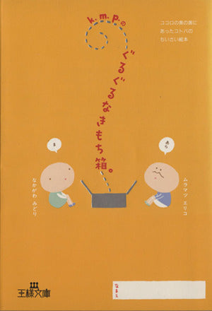 k.m.p.のぐるぐるなきもち箱。 (王様文庫 D 3-1) [Jan 01， 2000] なかがわ みどり; ムラマツ エリコ
