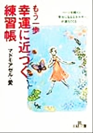 もう一歩幸運に近づく練習帳 (王様文庫 D 4-1) [Jan 01， 2000] マドモアゼル愛