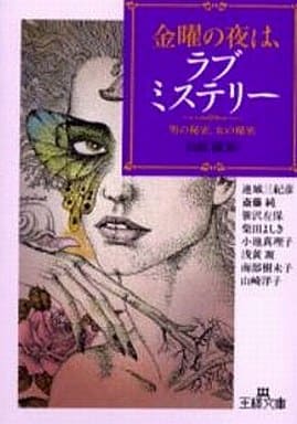金曜の夜は、ラブ・ミステリ- (王様文庫 D 5-1) 山前 譲; 連城 三紀彦