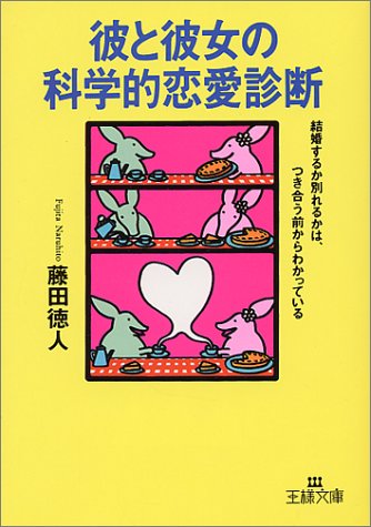 彼と彼女の科学的恋愛診断 (王様文庫 E 2-1) [Jan 01， 2000] 藤田 徳人