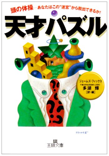 天才パズル (王様文庫 A 4-1) ジェームズ フィックス Fixx，James F.; 輝， 多湖