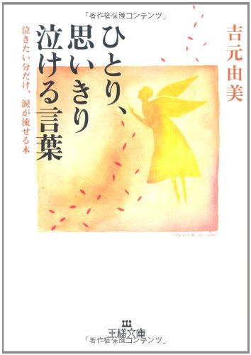 ひとり、思いきり泣ける言葉 (王様文庫 D 6-1) [Mar 01， 2000] 吉元 由美