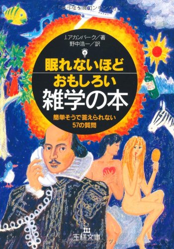 眠れないほどおもしろい雑学の本 (王様文庫 A 6-1) [Mar 01， 2000] ジョエル アカンバーク Achenbach，Joel; 浩一， 野中