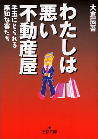 わたしは悪い不動産屋 (王様文庫 B 7-1) [Mar 01， 2000] 大倉 辰吾