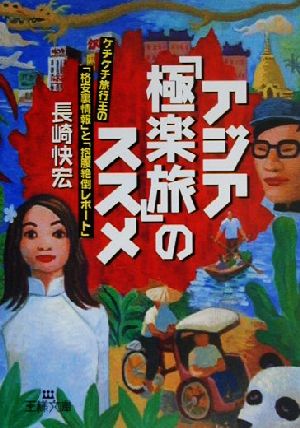 アジア「極楽旅」のススメ (王様文庫 C 2-2) 長崎 快宏
