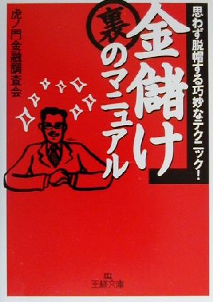 金儲け裏のマニュアル (王様文庫 A 9-1) 虎ノ門金融調査会