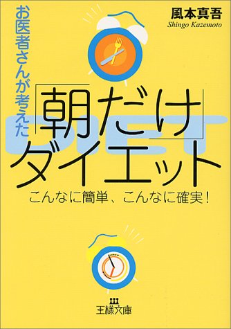 お医者さんが考えた「朝だけ」ダイエット (王様文庫 B 9-1) [May 01， 2000] 風本 真吾