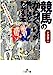 「競馬のからくり」が怖いほどわかる本 (王様文庫 A 12-1) [Jul 01， 2000] 小沼 啓二