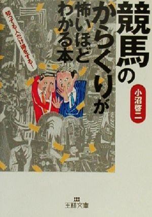 「競馬のからくり」が怖いほどわかる本 (王様文庫 A 12-1) [Jul 01， 2000] 小沼 啓二