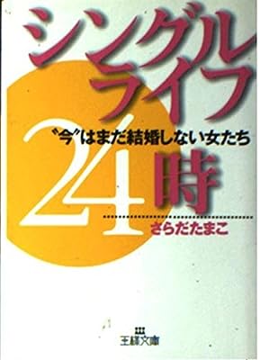 シングルライフ24時 (王様文庫 B 10-1) [Jul 01， 2000] さらだ たまこ