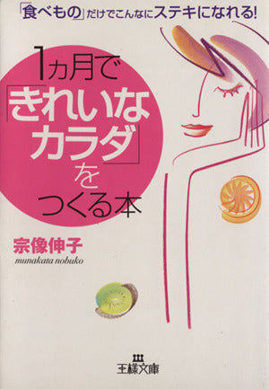 1カ月で「きれいなカラダ」をつくる本 (王様文庫 B 12-1) [Sep 01， 2000] 宗像 伸子