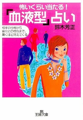 怖いくらい当たる!「血液型」占い (王様文庫 E 8-1) [Aug 01， 2000] 鈴木 芳正