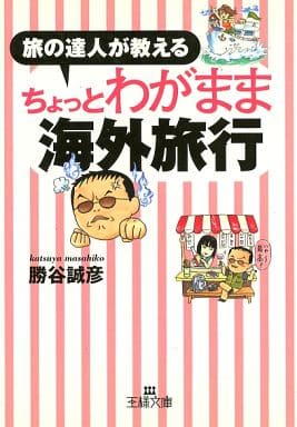 旅の達人が教えるちょっとわがまま海外旅行 (王様文庫 C 9-1) [Oct 01， 2000] 勝谷 誠彦