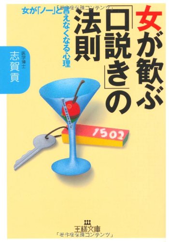 女が歓ぶ「口説き」の法則 (王様文庫 E 13-1) [Oct 01， 2000] 志賀 貢