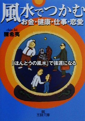風水でつかむお金・健康・仕事・恋愛 (王様文庫 A 14-1) 陳 希夷
