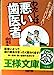 わたしは悪い歯医者 (王様文庫 A 15-1) 山本 圭一