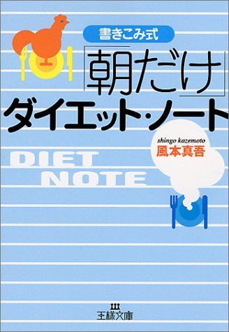 「朝だけ」ダイエット・ノート (王様文庫 B 9-2) [Oct 27， 2000] 風本 真吾