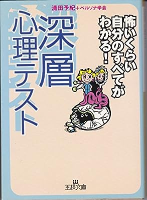 深層心理テスト (王様文庫 C 10-1) [Nov 01， 2000] 清田 予紀; ペルソナ学会