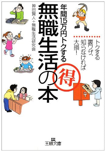年間15万円トクする(得)無職生活の本 (王様文庫 B 13-1) 神田 賢人; 無職生活研究会