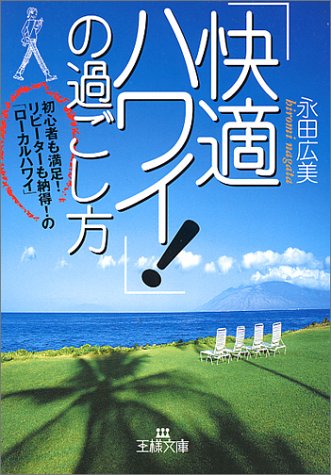「快適ハワイ!」の過ごし方 (王様文庫 C 13-1) [Jan 01， 2001] 永田 広美