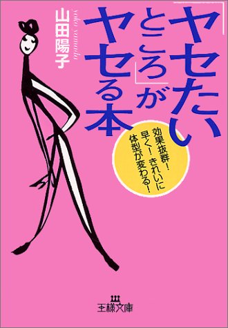 「ヤセたいところ」がヤセる本 (王様文庫 B 4-2) [Mar 01， 2001] 山田 陽子