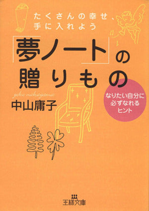 「夢ノート」の贈りもの (王様文庫 D 7-3) [Apr 01， 2001] 中山 庸子