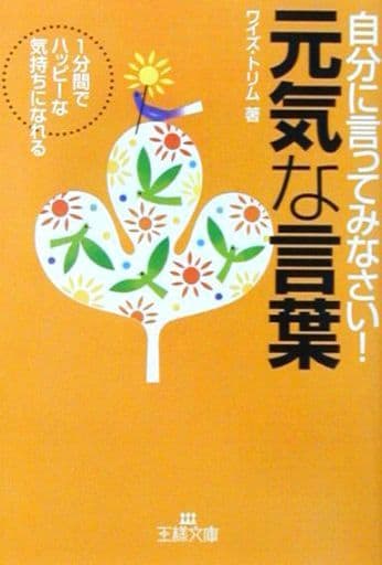 自分に言ってみなさい!元気な言葉 (王様文庫 D 9-1) [Apr 01， 2001] ワイズ トリム