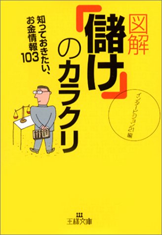 図解「儲け」のカラクリ (王様文庫 A 18-1) [May 01， 2001] インタービジョン21