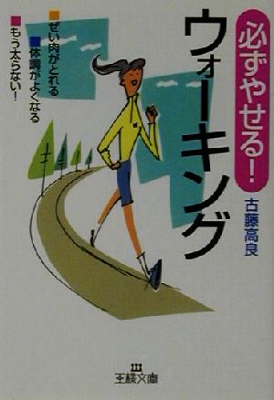 必ずやせる!ウォ-キング (王様文庫 B 15-1) [May 01， 2001] 古藤 高良